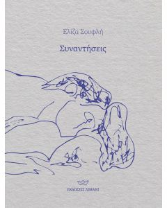 Συναντήσεις