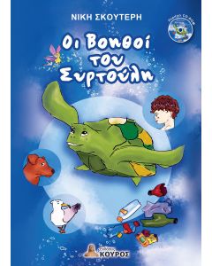 Οι βοηθοί του Συρτούλη