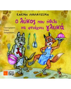 Ο λύκος που ήθελε να φτιάχνει γλυκά