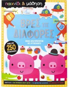 Βρες τις διαφορές