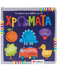 Το πρώτο μου βιβλίο με τα χρώματα
