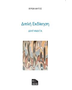 Διπλή εκδίκηση