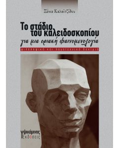 Το στάδιο του καλειδοσκοπίου