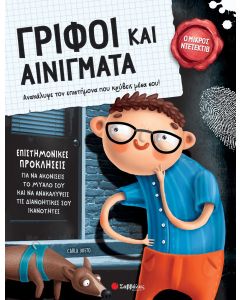 Γρίφοι και αινίγματα