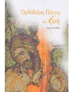 Ορθόδοξος πίστις και ζωή