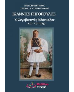 Ιωάννης Ρηγόπουλος: Ο Ζυγοβιστινός διδάσκαλος και ποιητής