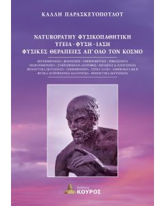 Υγεία. Φύση. Ίαση