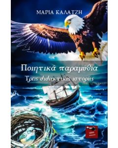 Ποιητικά παραμύθια