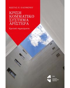 Κρίση, κομματικό σύστημα, Αριστερά