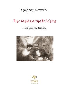 Είχε τα μάτια της Σαλώμης