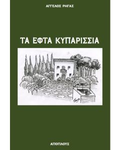 Τα εφτά κυπαρίσσια