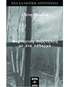 Νυχτερινές συζητήσεις με ένα κάθαρμα