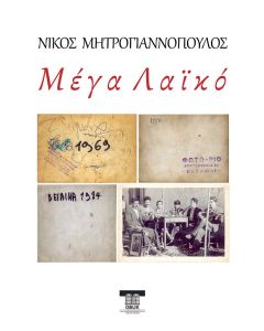 Μέγα λαϊκό