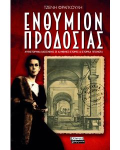 Ενθύμιον προδοσίας