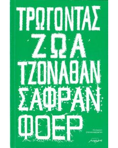 Τρώγοντας ζώα