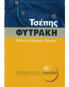 Τσέπης Φυτράκη Λεξικό της Ελληνικής Γλώσσας