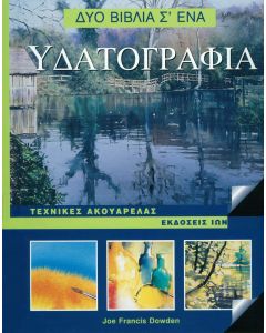 Υδατογραφία. Τεχνικές ακουαρέλλας. Δύο βιβλία σε ένα