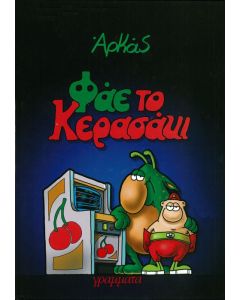 Φάε το κερασάκι