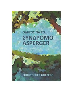 Οδηγός για το σύνδρομο Asperger