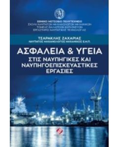 Ασφάλεια και υγεία στις ναυπηγικές και ναυπηγοεπισκευαστικές εργασίες