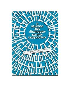 Η γλώσσα των ιδιωτισμών και των εκφράσεων
