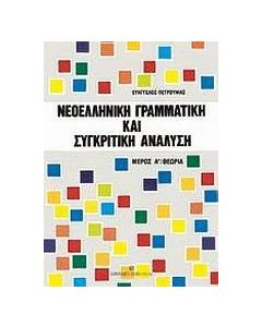 Νεοελληνική γραμματική και συγκριτική - αντιπαραθετική ανάλυση