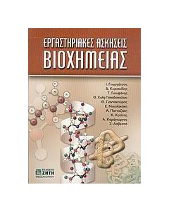 Εργαστηριακές ασκήσεις βιοχημείας