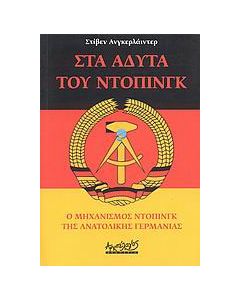 Στα άδυτα του ντόπινγκ