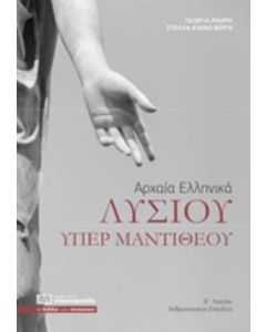 Λυσίου υπέρ Μαντιθέου