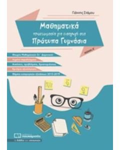 Μαθηματικά - Προετοιμασία για εισαγωγή στα πρότυπα γυμνάσια