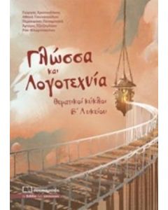 Γλώσσα και λογοτεχνία