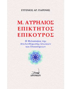 Μ. Αυρήλιος. Επίκτητος. Επίκουρος