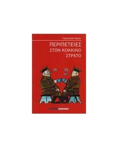 Περιπέτειες στον κόκκινο στρατό