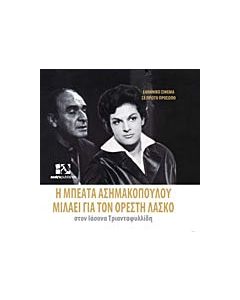 Η Μπεάτα Ασημακοπούλου μιλάει για τον Ορέστη Λάσκο στον Ιάσονα Τριανταφυλλίδη
