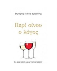 Περί οίνου ο λόγος