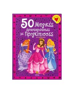 50 μαγικές δραστηριότητες με πριγκίπισσες