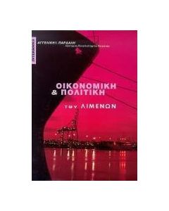 Οικονομική και πολιτική των λιμένων
