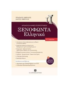 Ξενοφώντα Ελληνικά Α' λυκείου