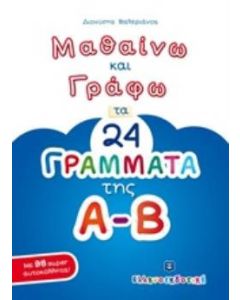 Μαθαίνω και γράφω τα 24 γράμματα της Α-Β