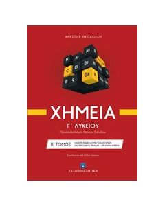 Χημεία Γ΄λυκείου: Ηλεκτρονική δομή των ατόμων και περιοδικός πίνακας - οργανική χημεία