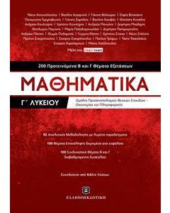 Μαθηματικά Γ΄λυκείου