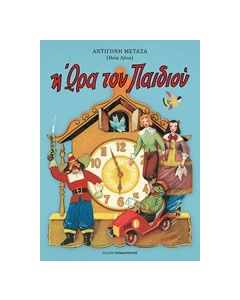 Η ώρα του παιδιού