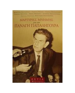 Μαρτυρίες μνήμης για τον Παναγή Παπαληγούρα