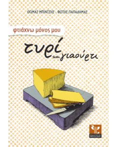 Φτιάχνω μόνος μου τυρί και γιαούρτι