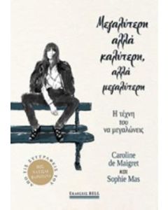 Μεγαλύτερη αλλά καλύτερη, αλλά μεγαλύτερη