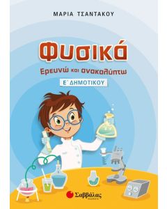 Φυσικά Ε' Δημοτικού