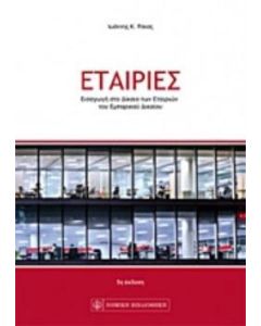 Εταιρείες