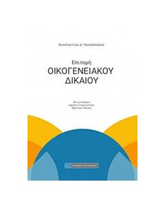 Επιτομή οικογενειακού δικαίου