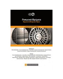 Πιστωτικά ιδρύματα