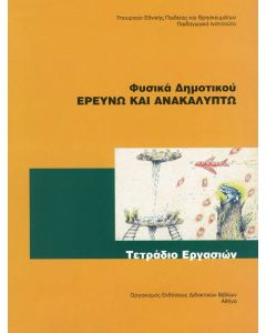 Φυσικά Ε' Δημοτικού τετράδιο εργασιών